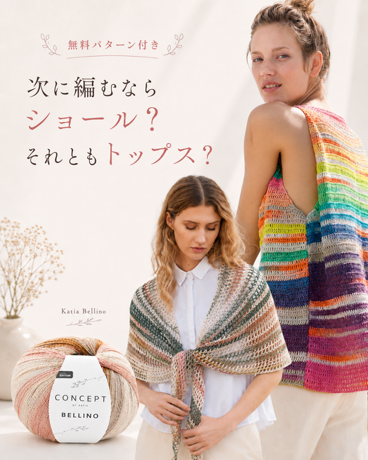 無料パターン付き｜夏糸で編むショールとトップス、次に編みたい一枚はどちら？
