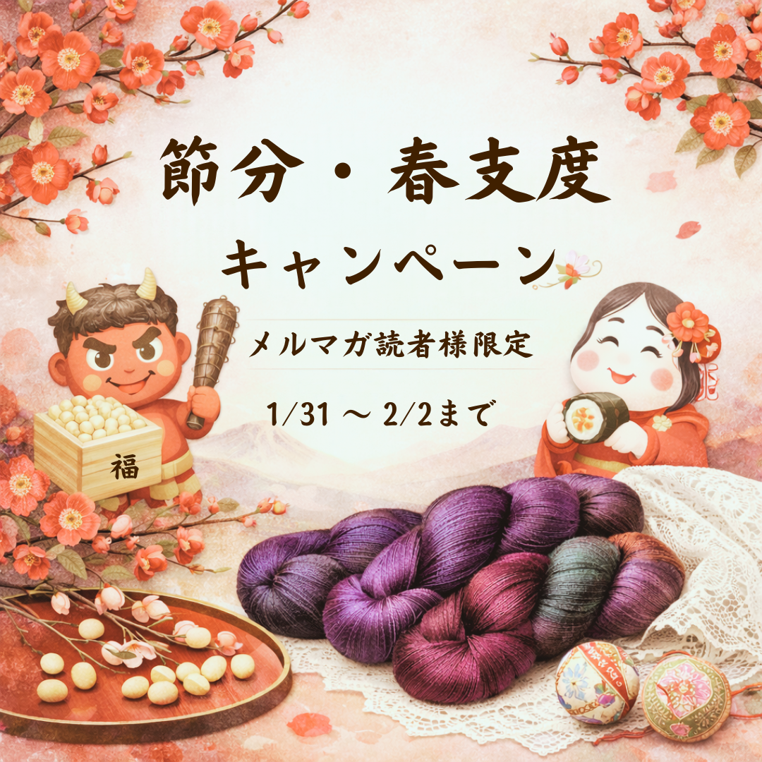 2026年 節分特別セール アトリエ ツィトロン シルク レース糸特集