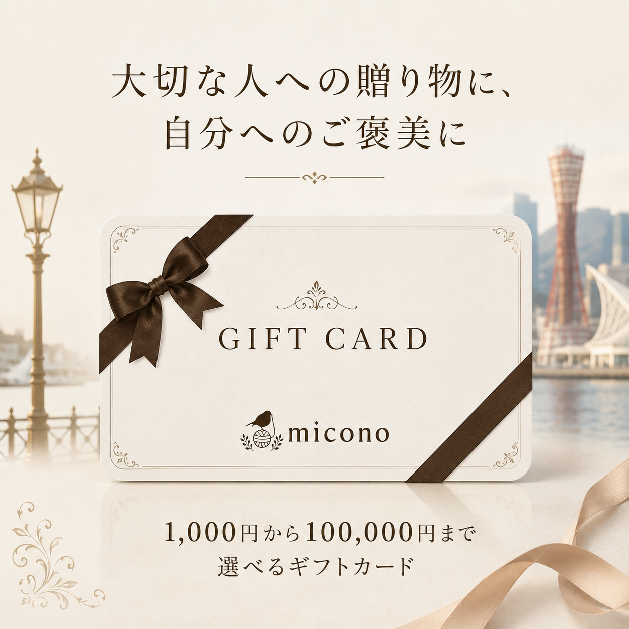miconoのギフトカード